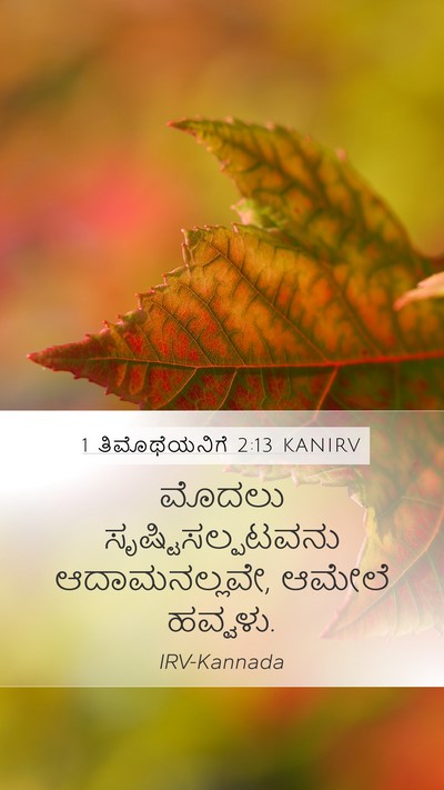 1 ತಿಮೊಥೆಯನಿಗೆ 2:13 KANIRV Bible Verse Image