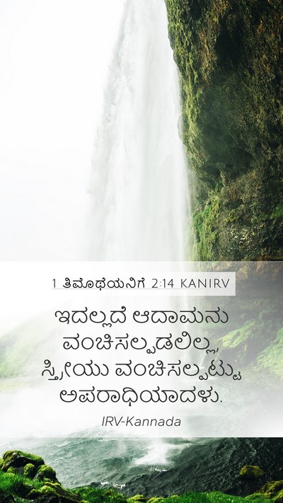 1 ತಿಮೊಥೆಯನಿಗೆ 2:14 KANIRV Bible Verse Image