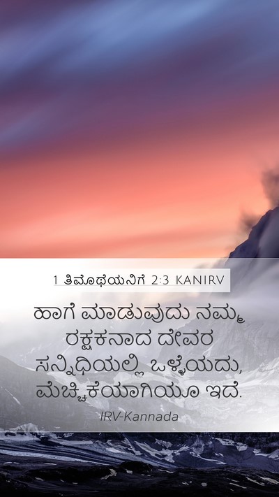 1 ತಿಮೊಥೆಯನಿಗೆ 2:3 KANIRV Bible Verse Image