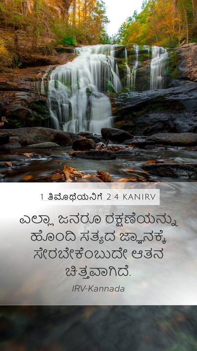 1 ತಿಮೊಥೆಯನಿಗೆ 2:4 KANIRV Bible Verse Image