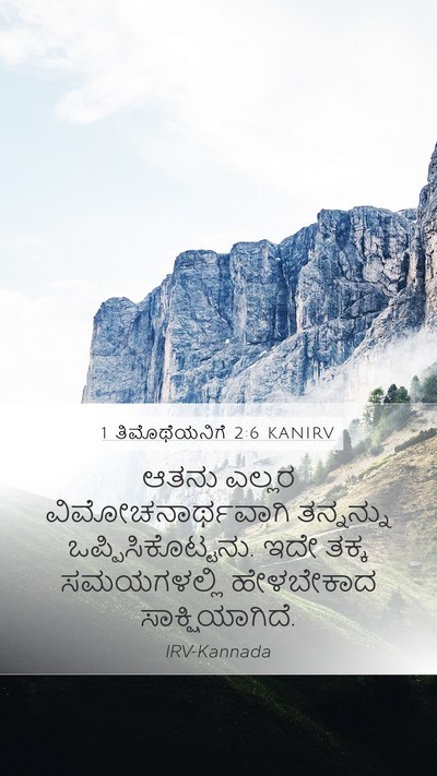 1 ತಿಮೊಥೆಯನಿಗೆ 2:6 KANIRV Bible Verse Image