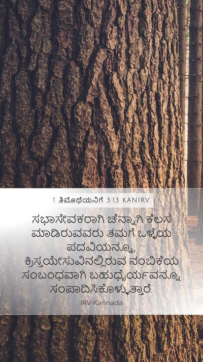 1 ತಿಮೊಥೆಯನಿಗೆ 3:13 KANIRV Bible Verse Image