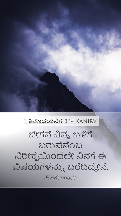1 ತಿಮೊಥೆಯನಿಗೆ 3:14 KANIRV Mobile Phone Wallpaper - ಬೇಗನೆ ನಿನ್ನ ಬಳಿಗೆ - Mobile Bible Verse Wallpaper