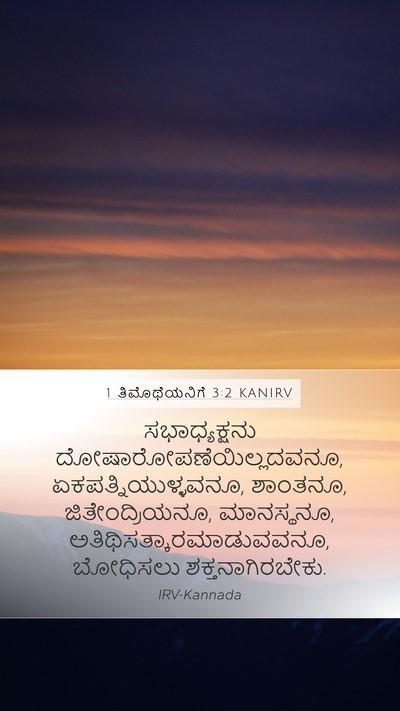 1 ತಿಮೊಥೆಯನಿಗೆ 3:2 KANIRV Bible Verse Image