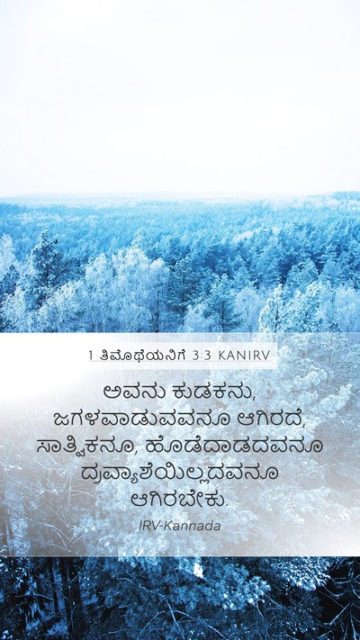 1 ತಿಮೊಥೆಯನಿಗೆ 3:3 KANIRV Bible Verse Image