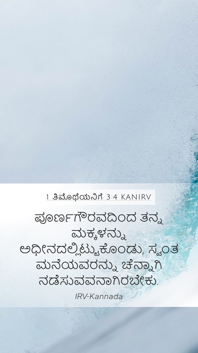 1 ತಿಮೊಥೆಯನಿಗೆ 3:4 KANIRV Bible Verse Image
