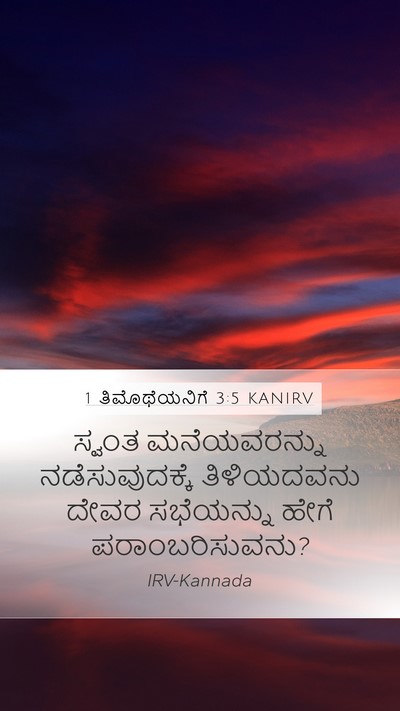 1 ತಿಮೊಥೆಯನಿಗೆ 3:5 KANIRV Bible Verse Image