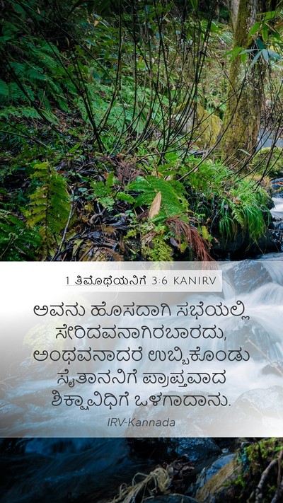 1 ತಿಮೊಥೆಯನಿಗೆ 3:6 KANIRV Bible Verse Image