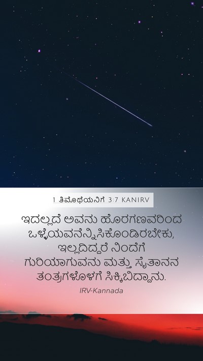 1 ತಿಮೊಥೆಯನಿಗೆ 3:7 KANIRV Bible Verse Image