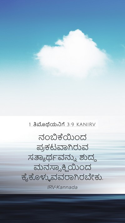 1 ತಿಮೊಥೆಯನಿಗೆ 3:9 KANIRV Bible Verse Image