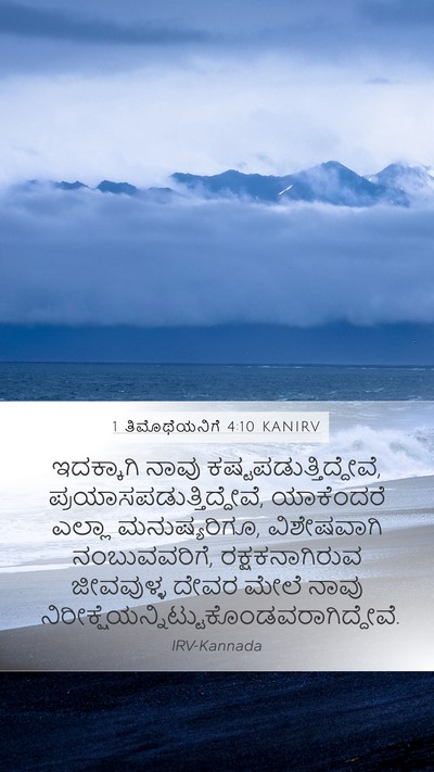 1 ತಿಮೊಥೆಯನಿಗೆ 4:10 KANIRV Bible Verse Image