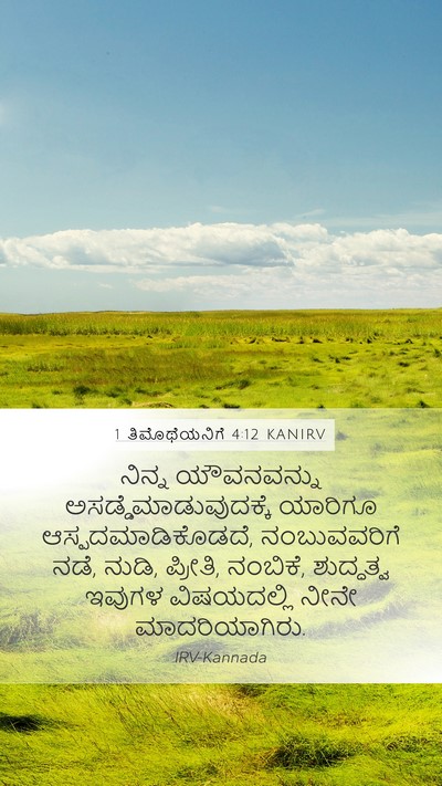 1 ತಿಮೊಥೆಯನಿಗೆ 4:12 KANIRV Bible Verse Image