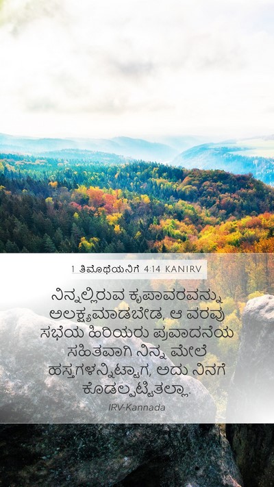 1 ತಿಮೊಥೆಯನಿಗೆ 4:14 KANIRV Bible Verse Image