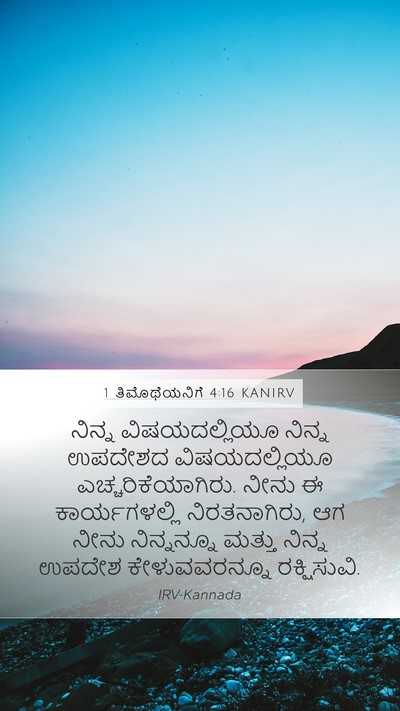 1 ತಿಮೊಥೆಯನಿಗೆ 4:16 KANIRV Bible Verse Image