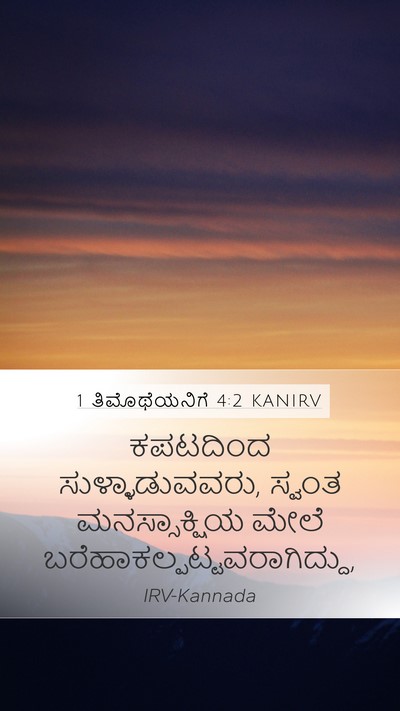 1 ತಿಮೊಥೆಯನಿಗೆ 4:2 KANIRV Bible Verse Image