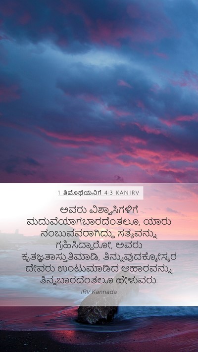 1 ತಿಮೊಥೆಯನಿಗೆ 4:3 KANIRV Bible Verse Image