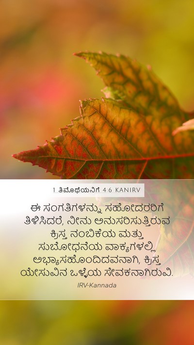 1 ತಿಮೊಥೆಯನಿಗೆ 4:6 KANIRV Bible Verse Image