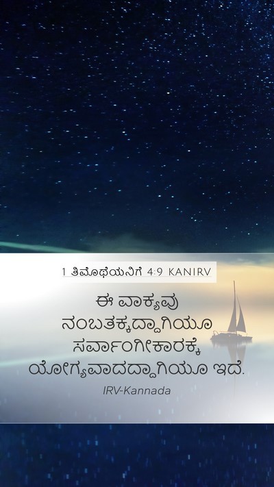 1 ತಿಮೊಥೆಯನಿಗೆ 4:9 KANIRV Bible Verse Image