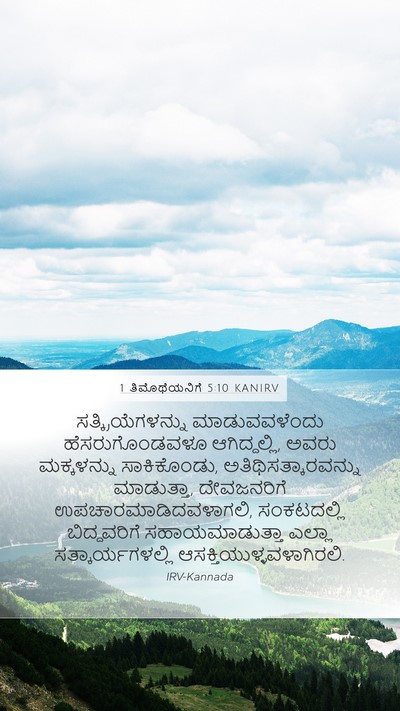 1 ತಿಮೊಥೆಯನಿಗೆ 5:10 KANIRV Bible Verse Image