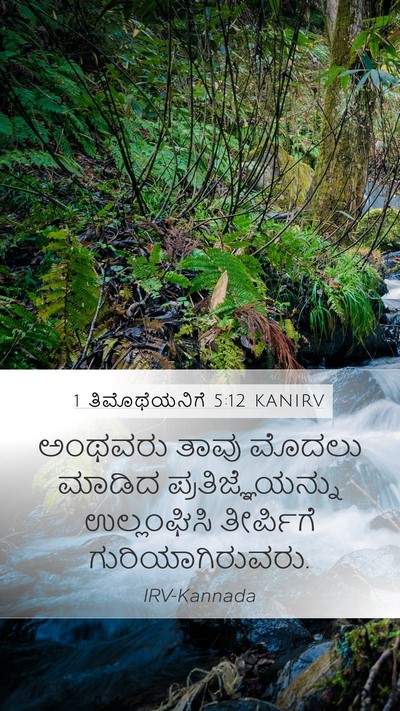 1 ತಿಮೊಥೆಯನಿಗೆ 5:12 KANIRV Bible Verse Image