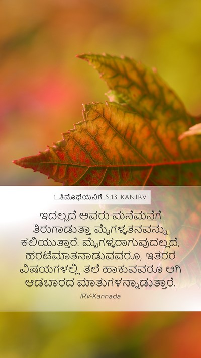 1 ತಿಮೊಥೆಯನಿಗೆ 5:13 KANIRV Bible Verse Image