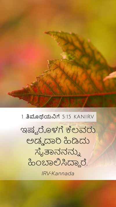 1 ತಿಮೊಥೆಯನಿಗೆ 5:15 KANIRV Bible Verse Image
