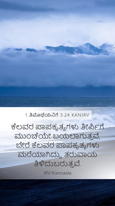 1 ತಿಮೊಥೆಯನಿಗೆ 5:24 KANIRV Bible Verse Image