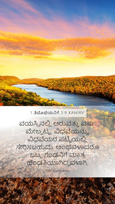 1 ತಿಮೊಥೆಯನಿಗೆ 5:9 KANIRV Bible Verse Image