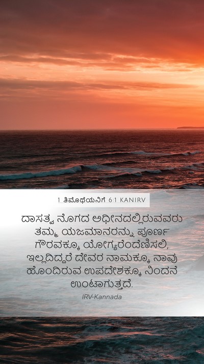 1 ತಿಮೊಥೆಯನಿಗೆ 6:1 KANIRV Bible Verse Image