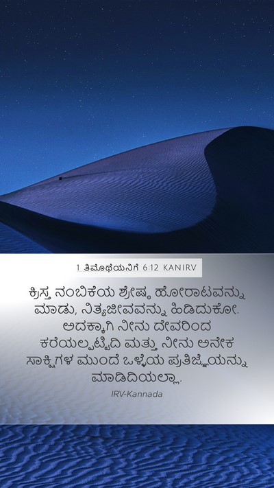 1 ತಿಮೊಥೆಯನಿಗೆ 6:12 KANIRV Bible Verse Image