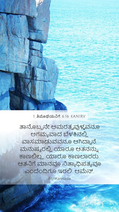 1 ತಿಮೊಥೆಯನಿಗೆ 6:16 KANIRV Bible Verse Image