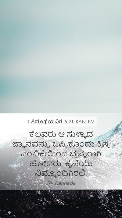 1 ತಿಮೊಥೆಯನಿಗೆ 6:21 KANIRV Bible Verse Image