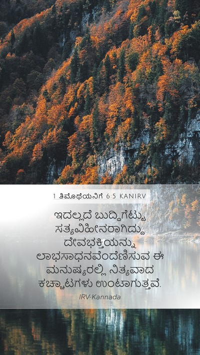1 ತಿಮೊಥೆಯನಿಗೆ 6:5 KANIRV Bible Verse Image