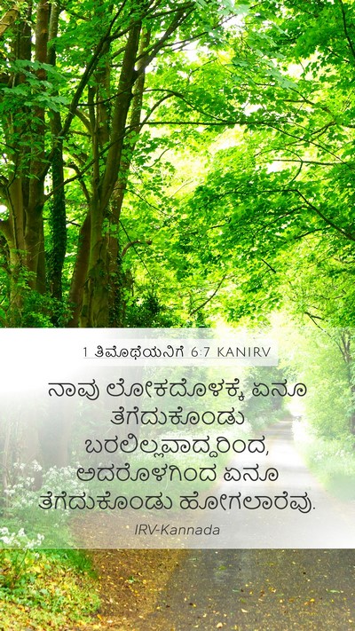 1 ತಿಮೊಥೆಯನಿಗೆ 6:7 KANIRV Bible Verse Image