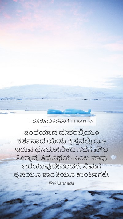 1 ಥೆಸಲೋನಿಕದವರಿಗೆ 1:1 KANIRV Mobile Phone Wallpaper - ತಂದೆಯಾದ - Mobile Bible Verse Wallpaper