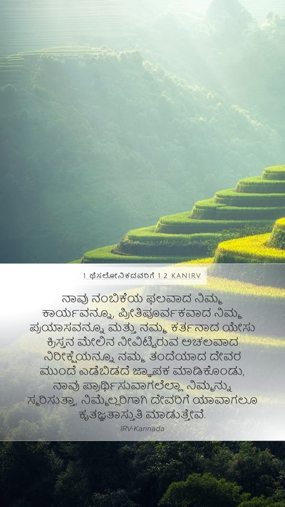 1 ಥೆಸಲೋನಿಕದವರಿಗೆ 1:2 KANIRV Bible Verse Image