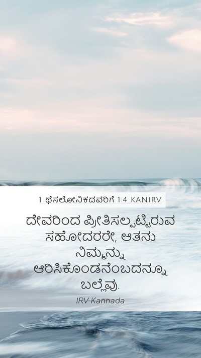 1 ಥೆಸಲೋನಿಕದವರಿಗೆ 1:4 KANIRV Bible Verse Image