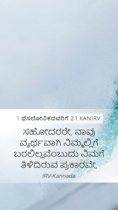 1 ಥೆಸಲೋನಿಕದವರಿಗೆ 2:1 KANIRV Bible Verse Image