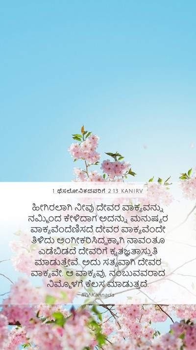 1 ಥೆಸಲೋನಿಕದವರಿಗೆ 2:13 KANIRV Bible Verse Image