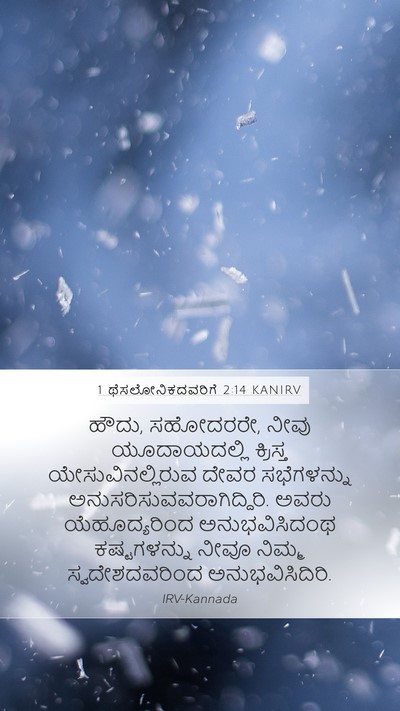 1 ಥೆಸಲೋನಿಕದವರಿಗೆ 2:14 KANIRV Bible Verse Image