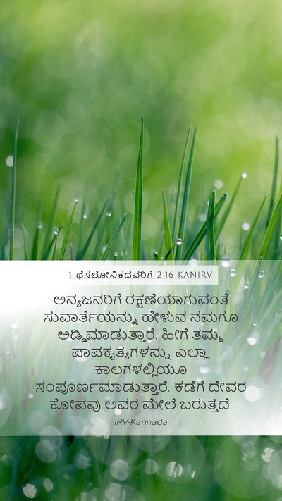 1 ಥೆಸಲೋನಿಕದವರಿಗೆ 2:16 KANIRV Bible Verse Image