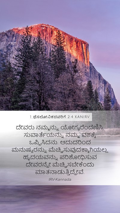 1 ಥೆಸಲೋನಿಕದವರಿಗೆ 2:4 KANIRV Bible Verse Image