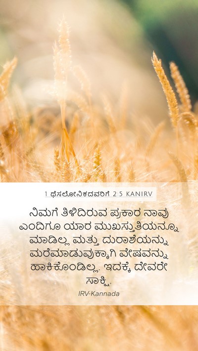 1 ಥೆಸಲೋನಿಕದವರಿಗೆ 2:5 KANIRV Bible Verse Image