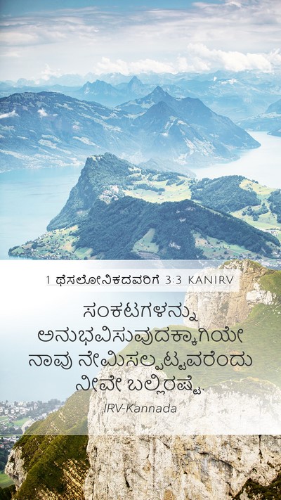 1 ಥೆಸಲೋನಿಕದವರಿಗೆ 3:3 KANIRV Bible Verse Image
