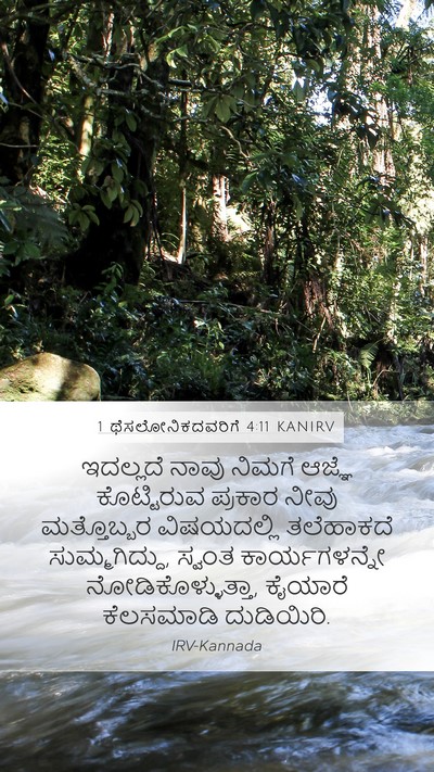 1 ಥೆಸಲೋನಿಕದವರಿಗೆ 4:11 KANIRV Bible Verse Image