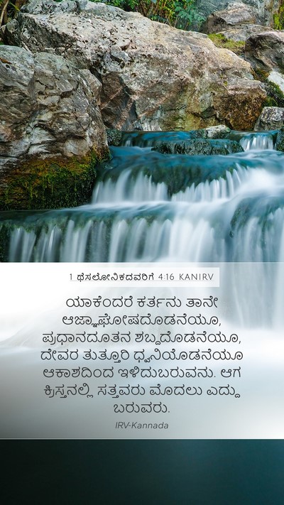 1 ಥೆಸಲೋನಿಕದವರಿಗೆ 4:16 KANIRV Bible Verse Image