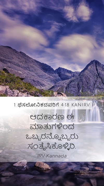 1 ಥೆಸಲೋನಿಕದವರಿಗೆ 4:18 KANIRV Bible Verse Image