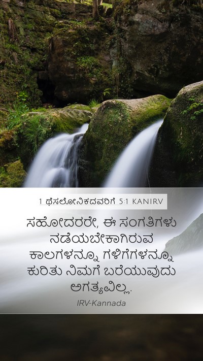1 ಥೆಸಲೋನಿಕದವರಿಗೆ 5:1 KANIRV Bible Verse Image