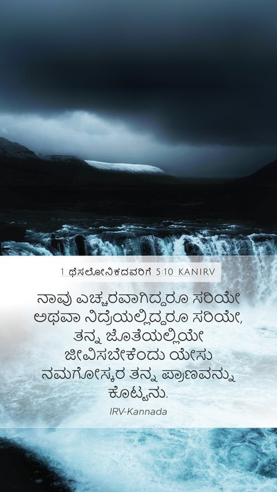 1 ಥೆಸಲೋನಿಕದವರಿಗೆ 5:10 KANIRV Bible Verse Image