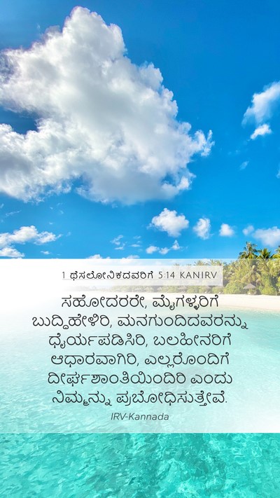 1 ಥೆಸಲೋನಿಕದವರಿಗೆ 5:14 KANIRV Bible Verse Image